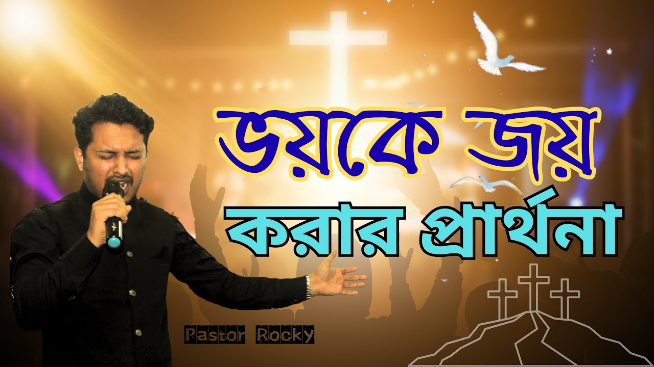 ভয়কে জয় করার প্রার্থনা | A Prayer to Overcome Fear | Pastor Rocky | Tongues | Porobhasa | পরভাষা