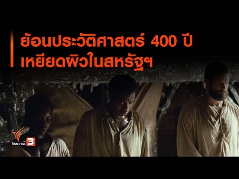 ย้อนประวัติศาสตร์ 400 ปีเหยียดผิวในสหรัฐฯ ฝังลึกยากแก้ไข (6 มิ.ย. 63)