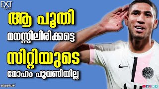 ഹക്കീമിയെ സ്വന്തമാക്കാൻ സിറ്റിക്ക് കഴിയില്ല; താരത്തിന്റെ ഏജന്റ് രം​ഗത്ത് | Hakimi | EXT Sports screenshot 5