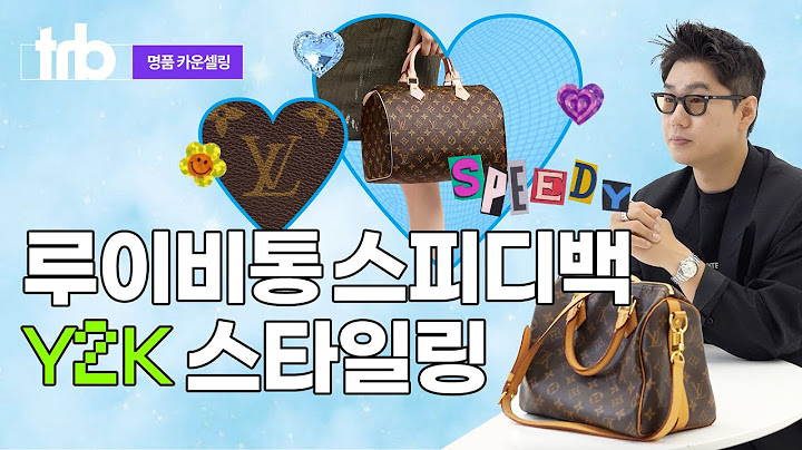 [명품 카운셀링] 루이비통 스피디백, 뉴진스 감성으로 스타일링하기