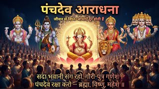 पचदव रकष सतत Panchdev Bhajan 2025 Ganesh, Durga, Brahma, Vishnu, Shiva Bhakti Song