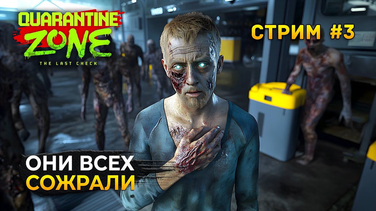 Стрим Quarantine Zone: The Last Check #3 - Симулятор Карантина. Они всех Сожрали! Осталось 7 дней.