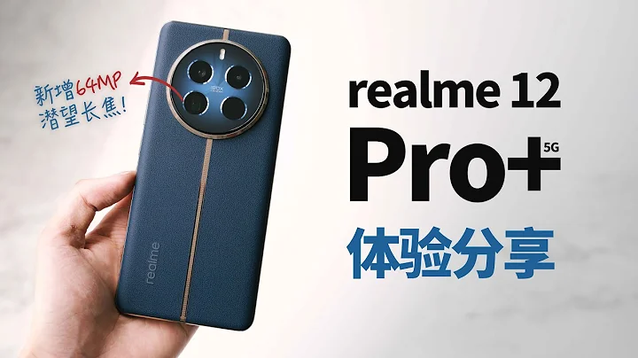 realme 12 Pro+ 5G 使用体验：中端机内卷潜望长焦的开胃菜 - 天天要闻