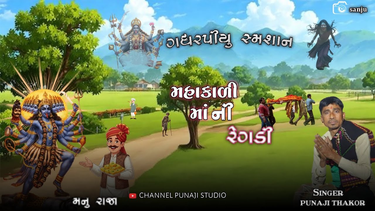 ગધરપીયુ સ્મશાન મહાકાળી માં ની દેશી રેગડી ? મહાકાળી બોલ્યા મનુ રાજા......? ગાયક પુનાજી ઠાકોર #regadi 