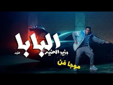 كلمات وزير الحنيه عنبه