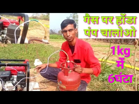 LPG GAS RUNNING HONDA WATER PUMP#CONNECTION #BANGAL EXPERIMENT