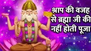 ब्रह्मा जी की पूजा क्यों नहीं की जाती  | brahma ji ki puja kyo nahi hoti  | #gyansuvichar #kahani