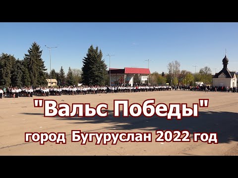 Вальс Победы  6 мая 2022 город Бугуруслан