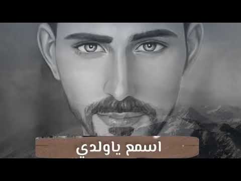 اسمع ياولدى نصيحه لكل شاب