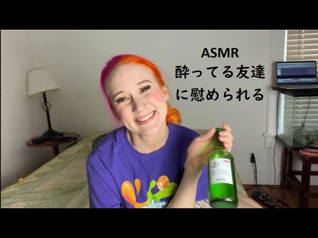 [ASMR日本語] 🍺酔ってる友達に慰められる🍺～♡