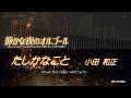 小田和正「たしかなこと」【オルゴール】【歌詞】『静かな夜のオルゴール』 speldosa M-14