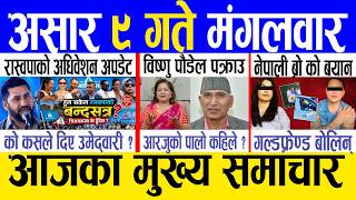 Today news 🔴 nepali news | aaja ka mukhya samachar, nepali samachar live | Asar 9 gate 2083. screenshot 1