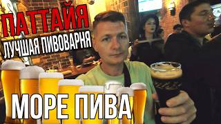 видео: Паттайя. Море пива! Пивоварня Wizard. Дегустируем все! Какое пиво вкуснее? Цены на пиво в Таиланде картинка: Паттайя. Море пива! Пивоварня Wizard. Дегустируем все! Какое пиво вкуснее? Цены на пиво в Таиланде