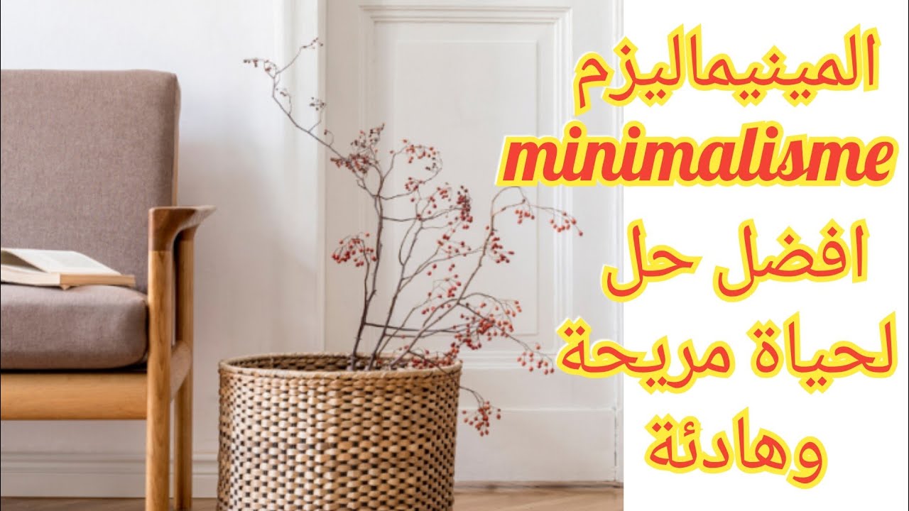 المينيماليزم(minimalisme) : فن تبسيط الحياة  حياة  المريحة و بيت دون فوضى دون ضغط.