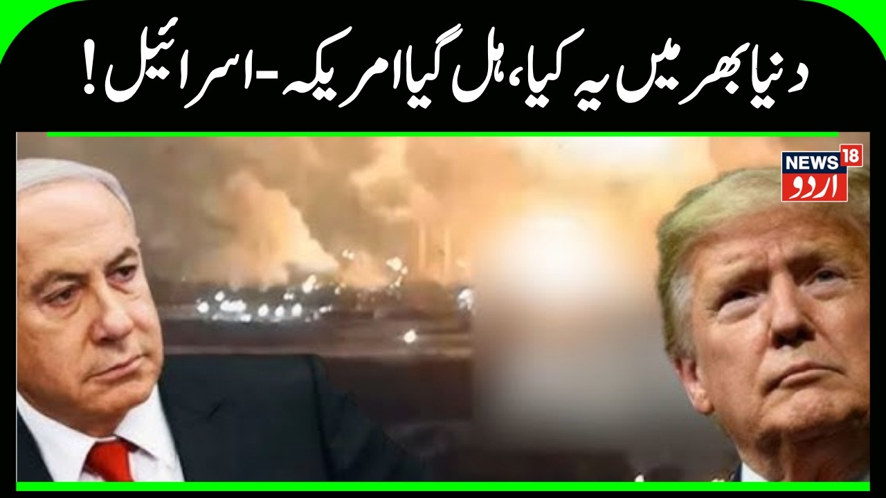 Iran Israel War: !دنیا بھر میں یہ کیا، ہل گیا امریکہ -اسرائیل | Bhopal Protest | Breaking | N18G