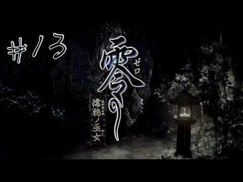 阿津《零～濡鴉之巫女～六章》永久花(上)