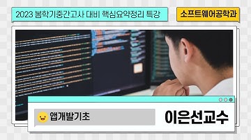 2023-1학기 앱개발기초 중간고사 대비 요약정리 특강 by 세종사이버대학교 소프트웨어공학과 (https://sw.sjcu.ac.kr)