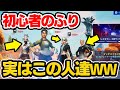 初心者のふりして急に覚醒してみたら仲間がまさかの...ｗｗｗ【フォートナイト / Fortnite】