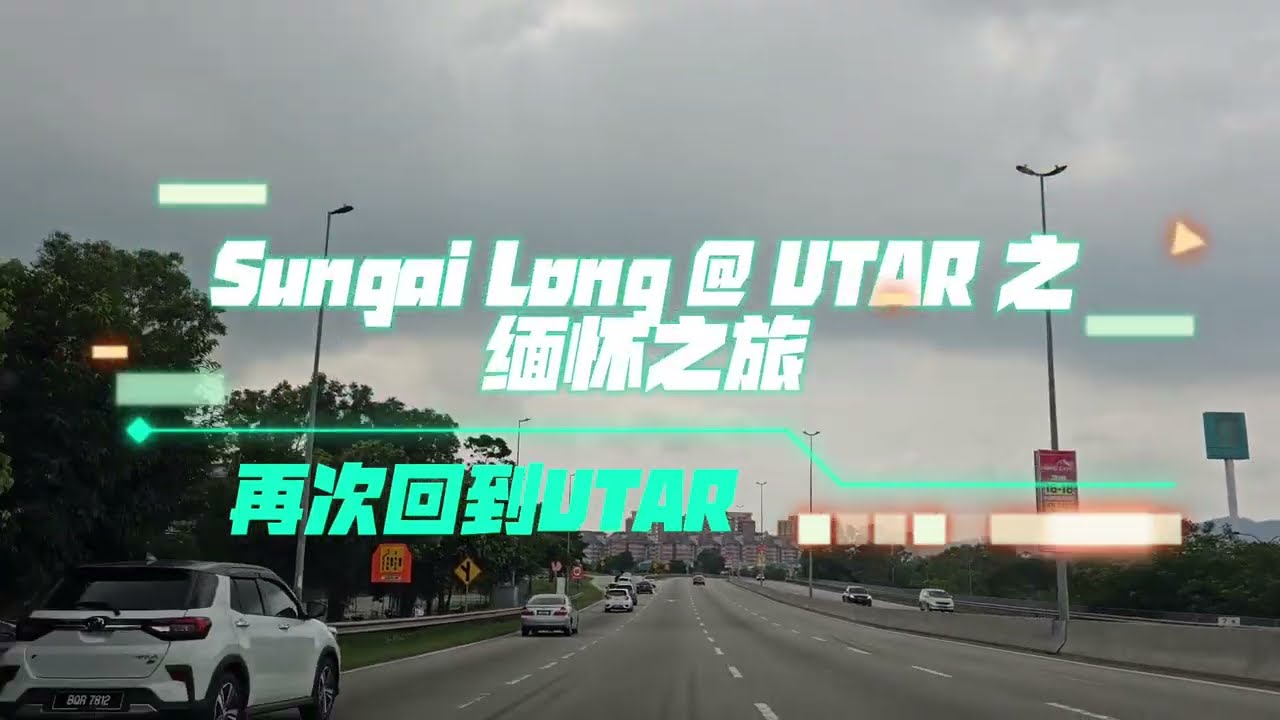 再次回到曾经就读的UTAR 拉曼大学@ SUNGAI LONG - 缅怀逝去的青春之旅