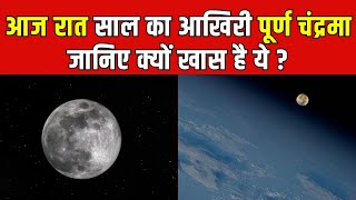 Cold Moon: आज रात साल का आखिरी पूर्ण चंद्रमा, जानिए क्यों खास है ये  India News Rajasthan