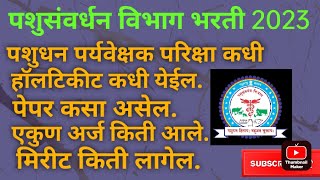 पशुसंवर्धन विभाग भरती नविन माहिती, Animal husbandry department new information पशुधन पर्यवेक्षक