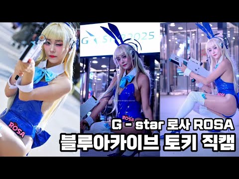 지스타 G-star gstar 로사 ROSA 로사박 코스플레이어 블루아카이브 토키 바니걸 직캠 Toki bunny girl cosplay 