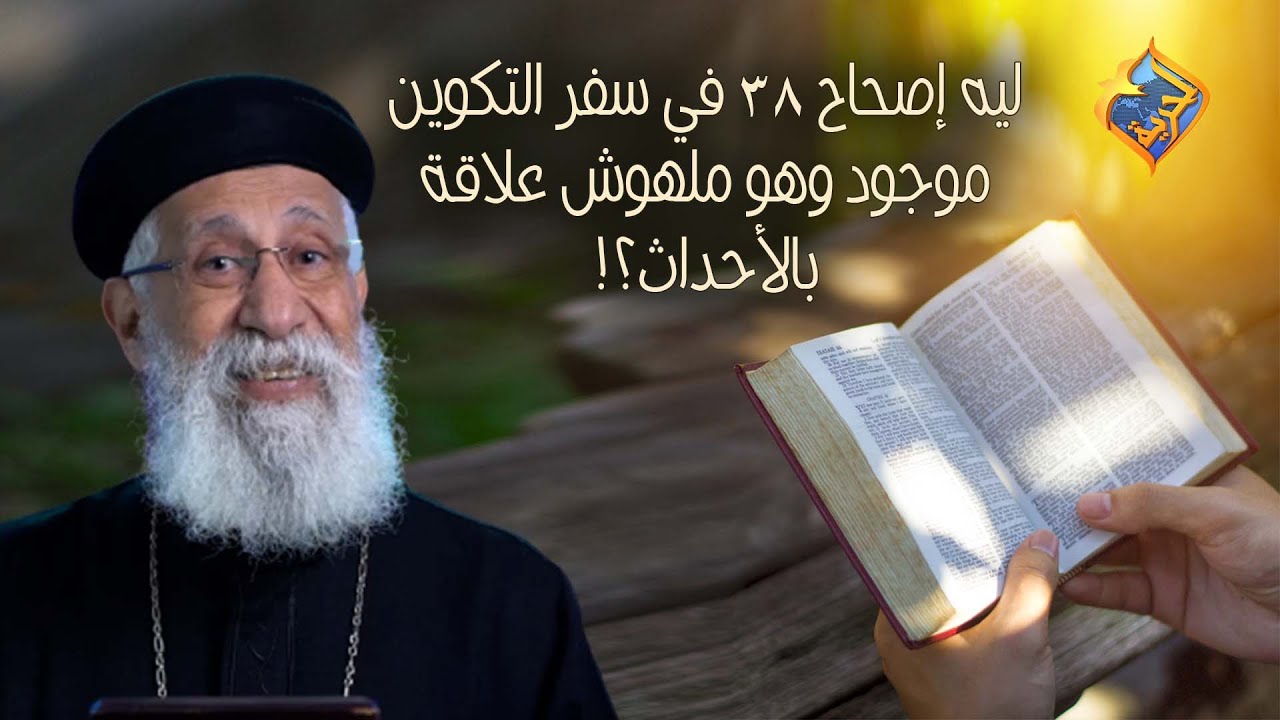 ليه إصحاح 38 في سفر التكوين موجود وملهوش علاقة بالأحداث؟!🤔 #قناةالحرية