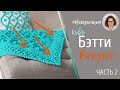 Ковер крючком БЭТТИ. Часть 5. БОРДЮР