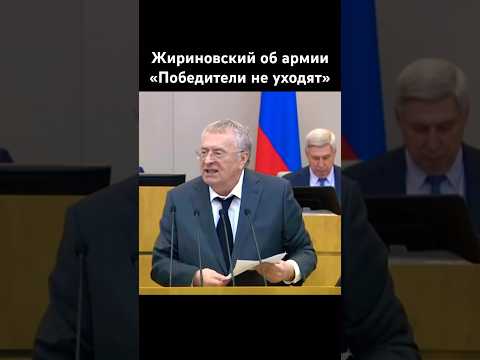 Жириновский Зачем вывели войска из Германии победители #жириновский #новости #shorts #история #news