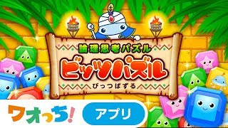 ワオっち！ビッツパズル＜ワオっち！知育アプリ＞ screenshot 5