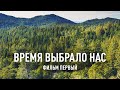 «Время выбрало нас»: лесная отрасль Хабаровского края. Фильм первый.