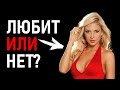 Как понять, что девушка любит тебя? Признаки того, что женщина любит по-настоящему.