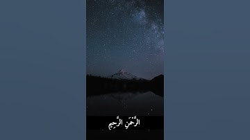 سورة الفاتحة _ تلاوة خاشعة للشيخ ياسر الدوسري حالات وتس أب