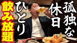 【50歳】人生、何も楽しみがない…。休日、駅ビルの居酒屋チェーンでひとり飲み放題