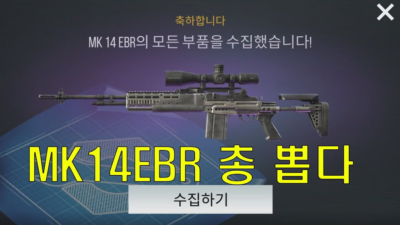 [모던 스트라이크] MK14EBR 총 뽑다