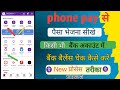 Phone pey se Paisa kaise transfer Karen 🔥 phone pay se Paisa kaise bheje /