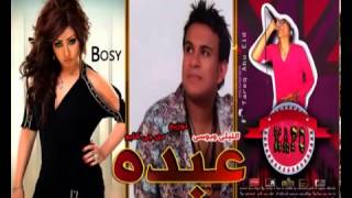 عبدة حصل ايه l محمود الليثى وبوسي فيلم عش البلبل 2013