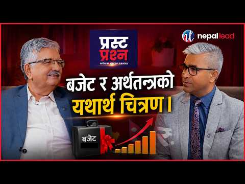 बजेट र अर्थतन्त्रको यथार्थ चित्रण | SURENDRA PANDEY | RAJENDRA BANIYA | PRASTA PRASHNA