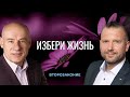 8/4/2021 - Избери жизнь | Библейские беседы с пастором д-р Отто Венделем