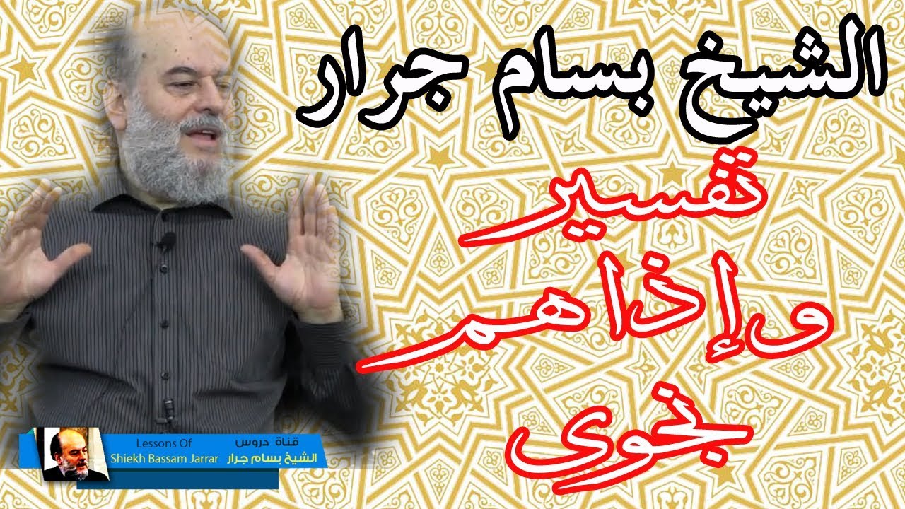 بسام جرار | واذا هم نجوى تفسير سورة الاسراء