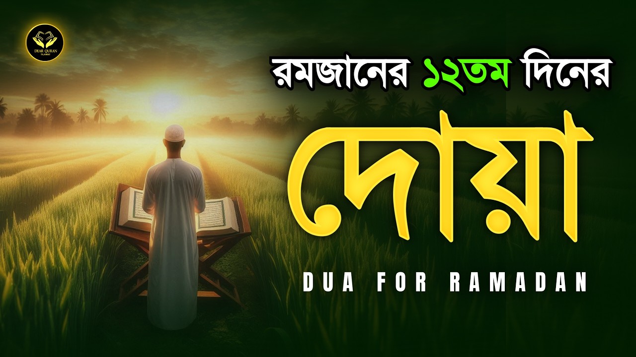রমজানের ১২তম দিনের দোয়া | Dua 12th Day of Ramadan By Alaa Aqel | Beautiful Ramadan Dua 2026