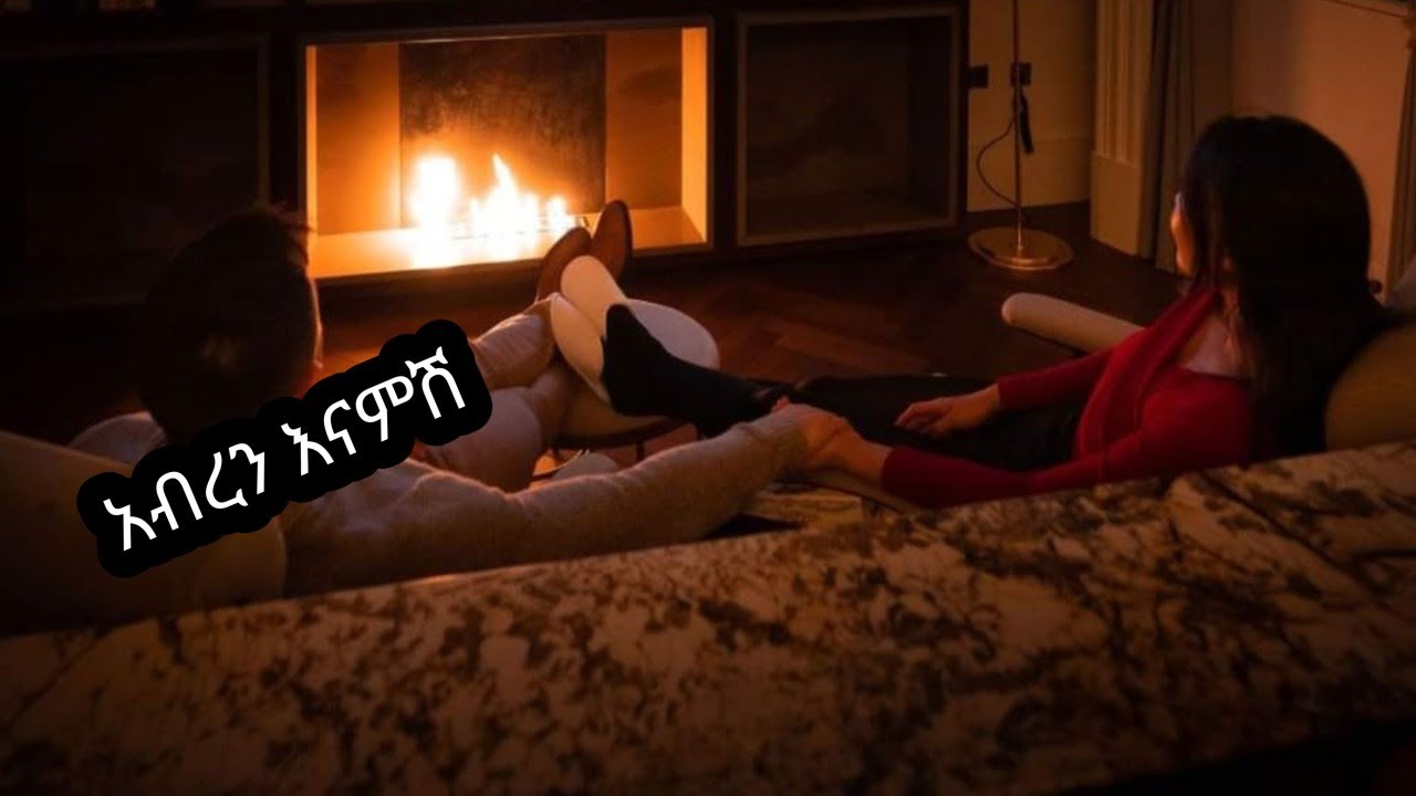 #አብረን #እናምሽ