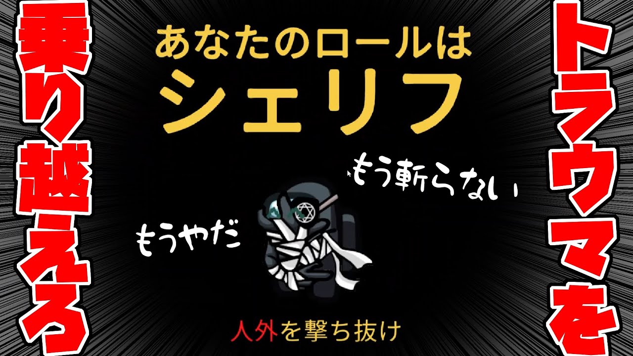 【AmongUs】シェリフにトラウマを抱えた男、ブチかます…【激戦動画