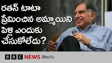 Ratan tata: తాను ప్రేమించిన అమ్మాయిని రతన్ టాటా పెళ్లెందుకు చేసుకోలేకపోయారు? | BBC Telugu