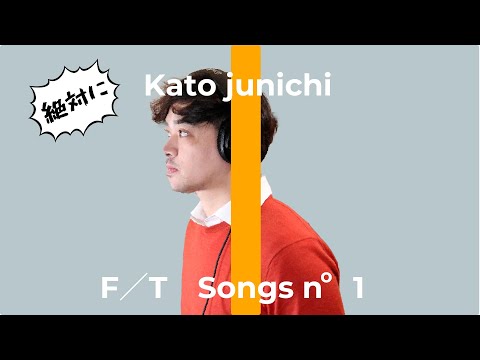 【加藤企画】虹色の夢たち-加藤潤一 / 『絶対に』FIRST TAKE