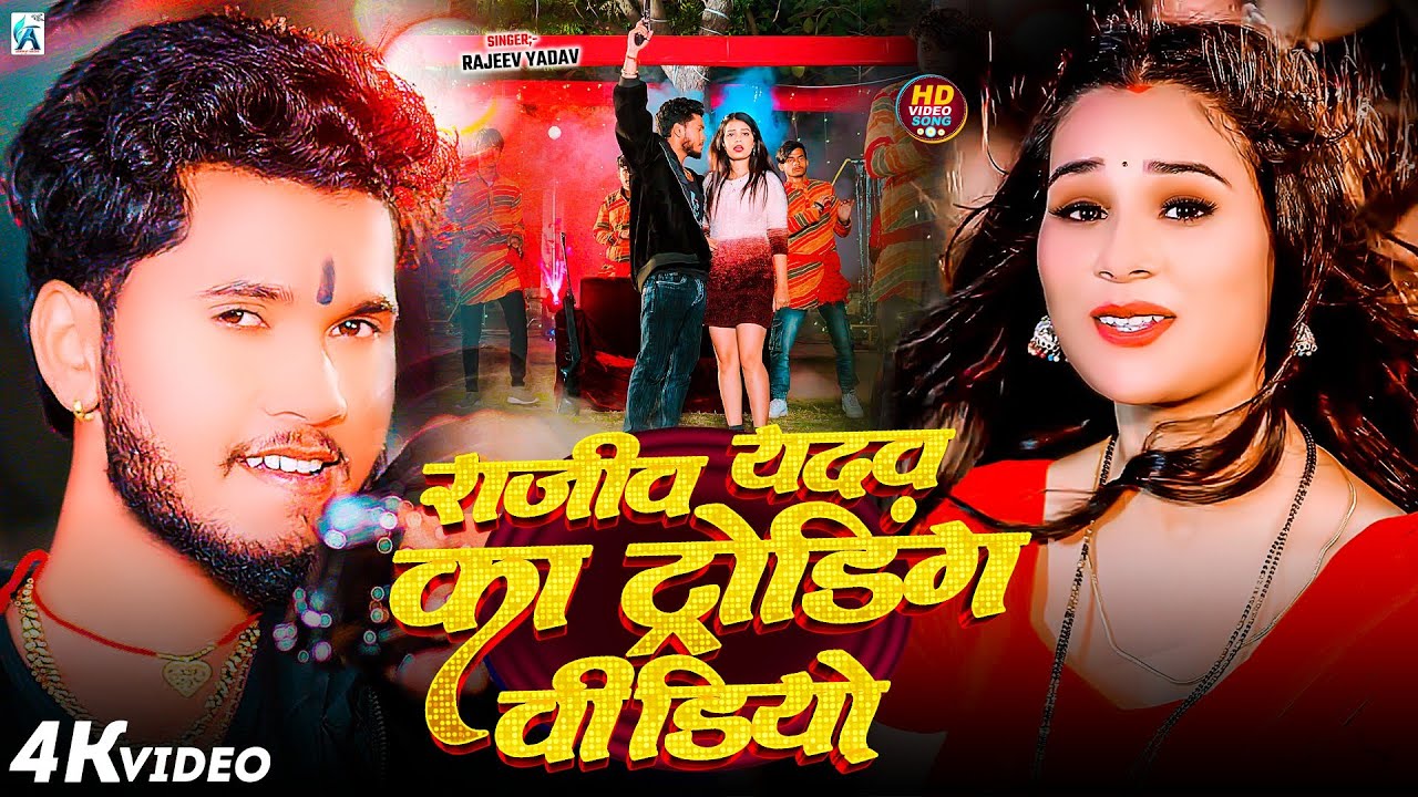 #Video | राजीव यादव का All वायरल गाना एक साथ | #Rajeev Yadav | #Nonstop #Maghi Song 2026