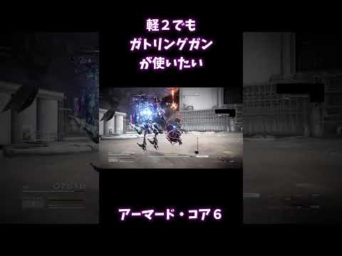 【速さと弾幕】軽２でガトリングガン【アーマード・コア6】#Shorts