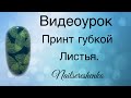 Листья принт на ногтях. Дизайн губкой на ногтях. Дизайн ногтей листья. Tutorial nail art