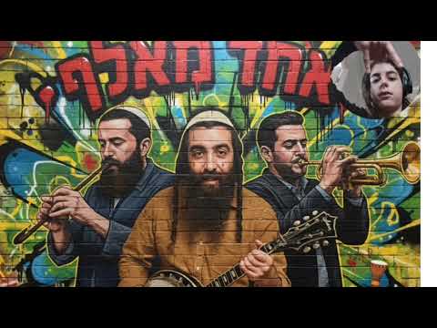 ה תודה שאתה תמיד אוהב אותי 