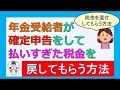 年金受給者が確定申告をして、払いすぎた税金を戻してもらう方法(税金を還付してもらう方法)